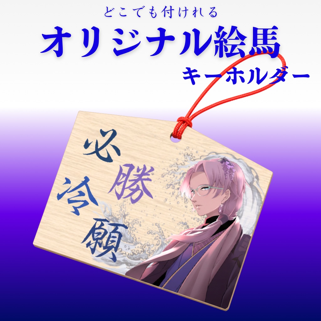 【☂必勝冷願💤】オリジナル絵馬キーホルダー