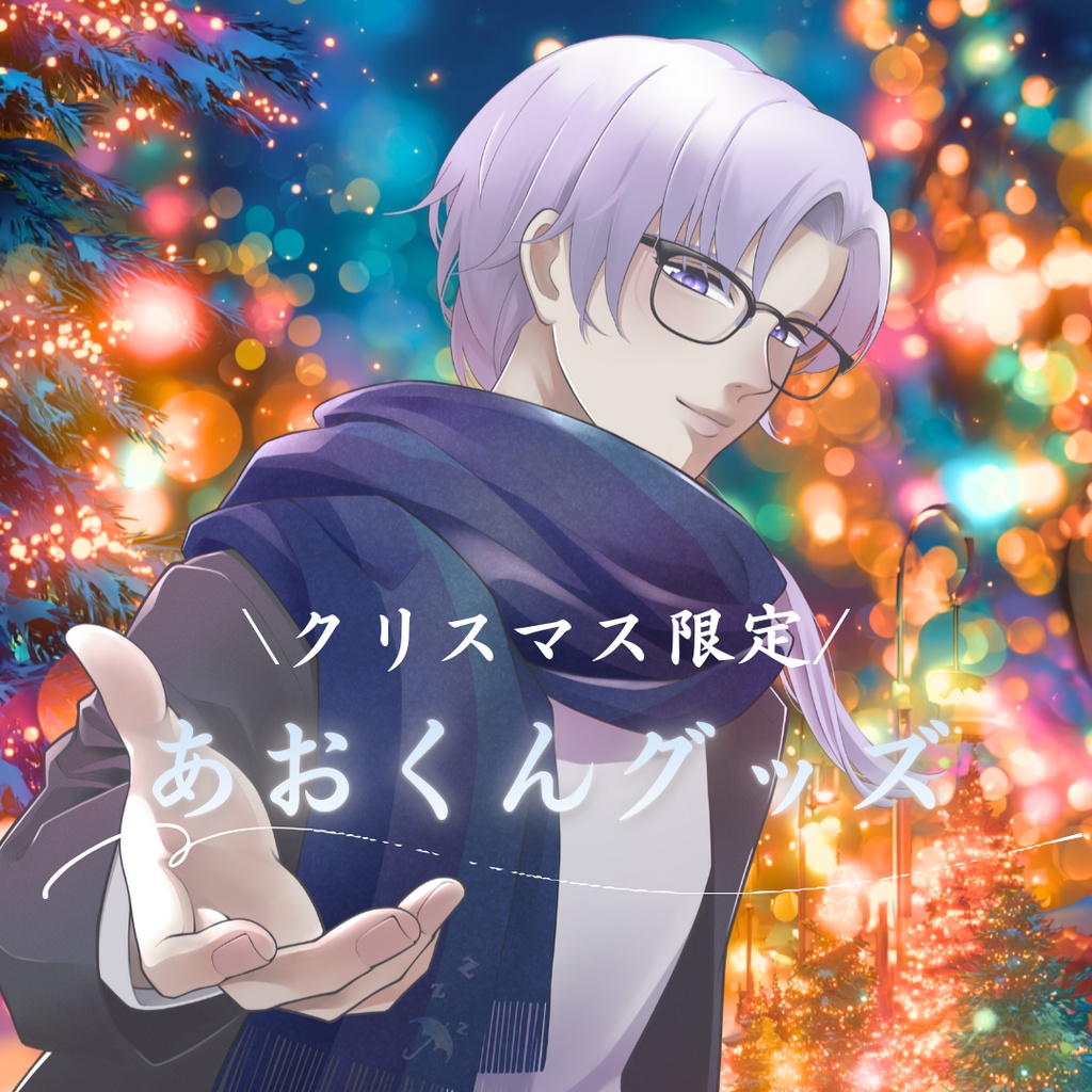 【 限定販売 】あおくんクリスマスグッズ☂💤