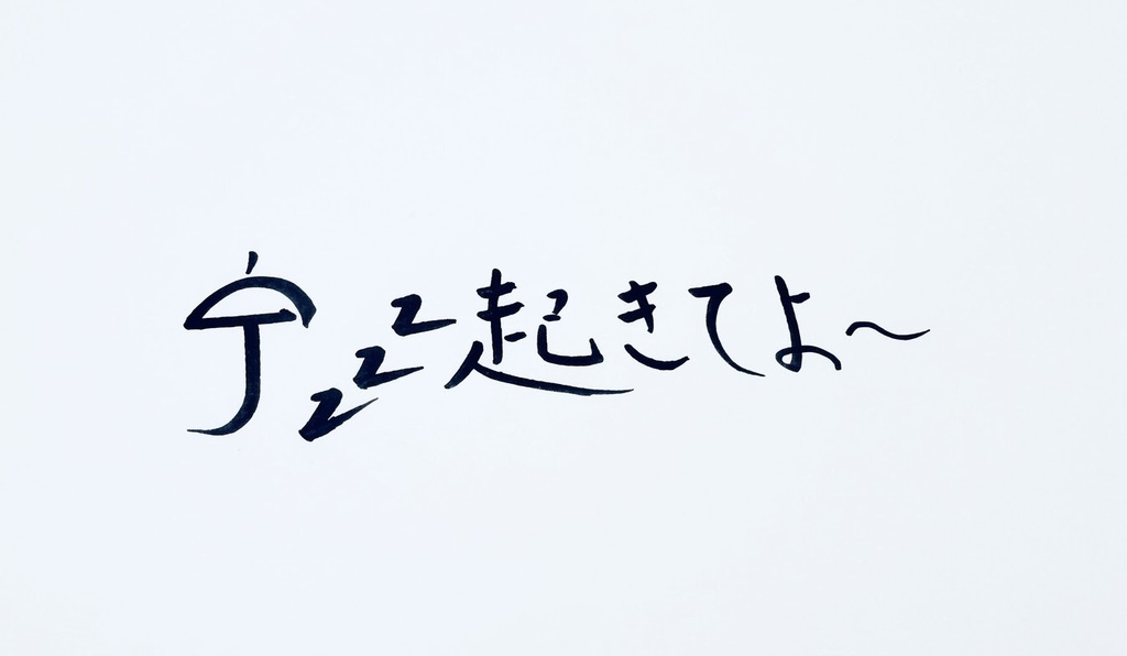 おまけつき◦° 目覚ましにおひんやり～