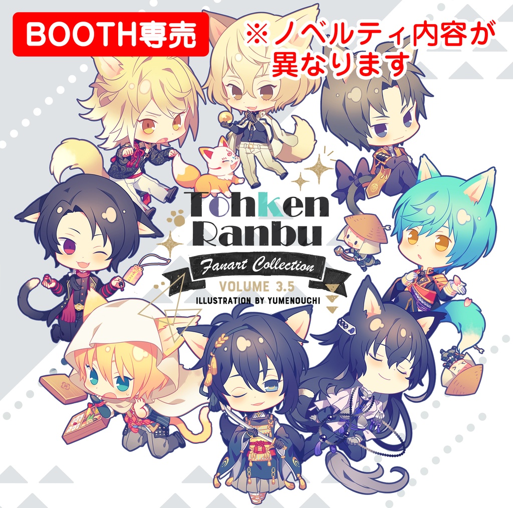 夏コミノベルティ無し Tohkenranbu Fanart Collection ９月中旬発送予定 Yumenouchi Booth Booth