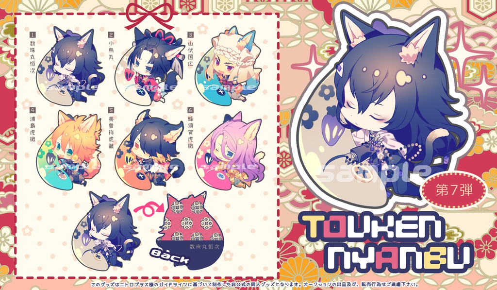 【購入制限無し】とうけんにゃんぶ第7弾