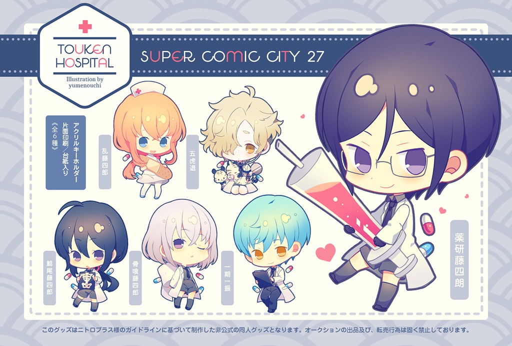 【1種につき1点まで】TOUKEN HOSPITAL【8月上旬発送予定】