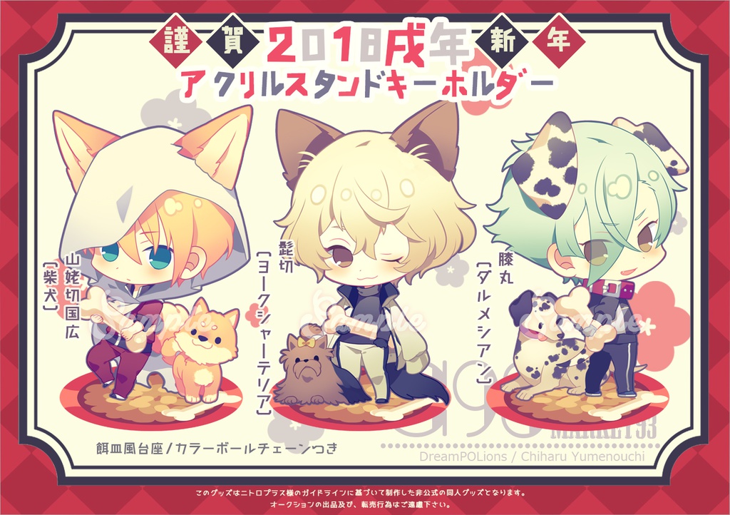 【1種につき1点まで】戌年アクリルスタンドキーホルダー【8月上旬発送予定】