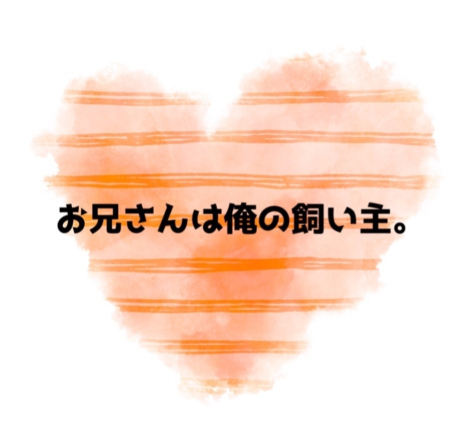 お兄さんは俺の飼い主。