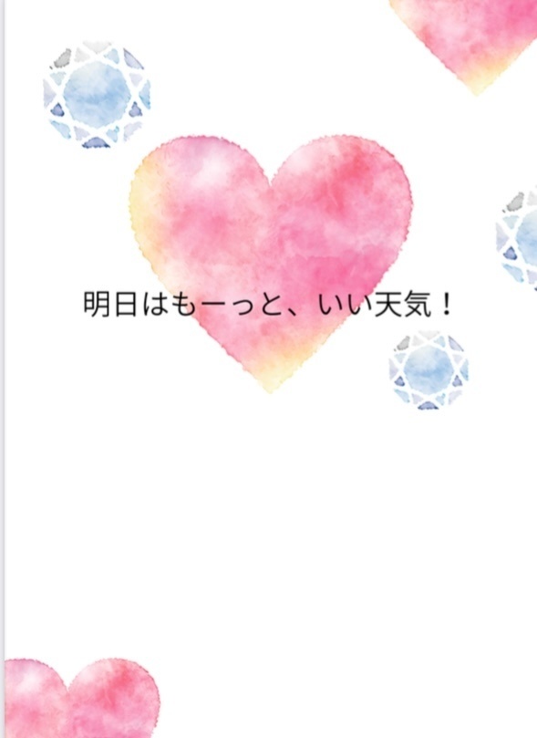 明日はもーっと、いい天気！