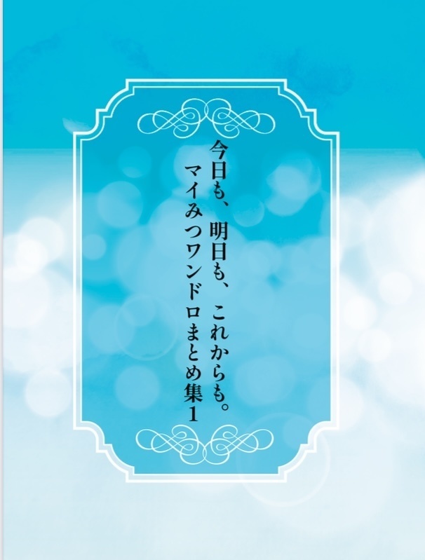 マイみつワンドロまとめ集1