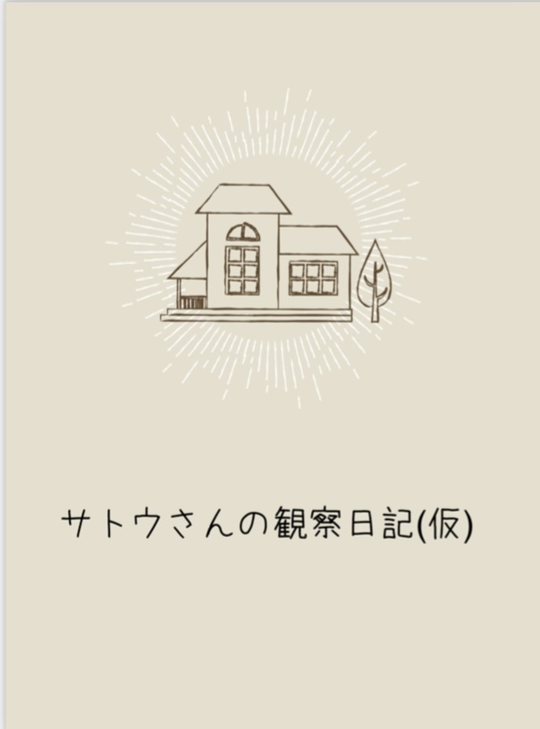 サトウさんの観察日記(仮)