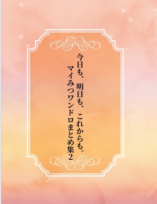 マイみつワンドロまとめ集2