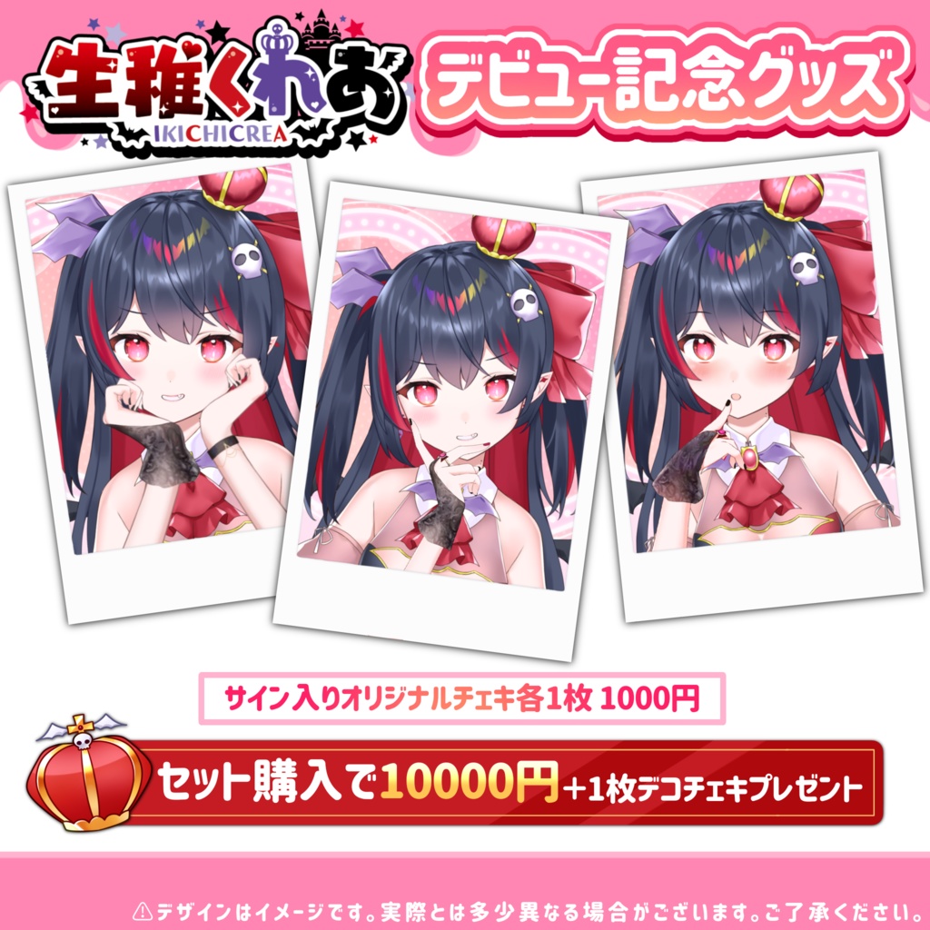 【受注販売】生稚くれあ デビュー記念グッズ