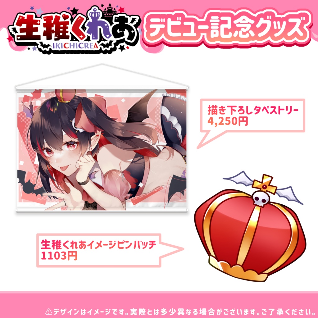 【受注販売】生稚くれあ デビュー記念グッズ