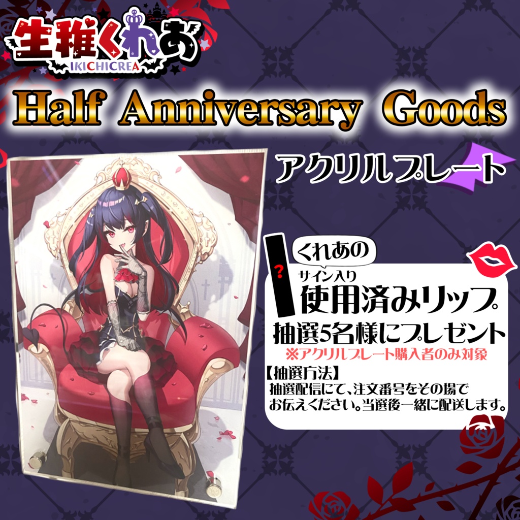 受注販売＆期間限定】生稚くれあ Half Anniversary Goods - IKICHICREA