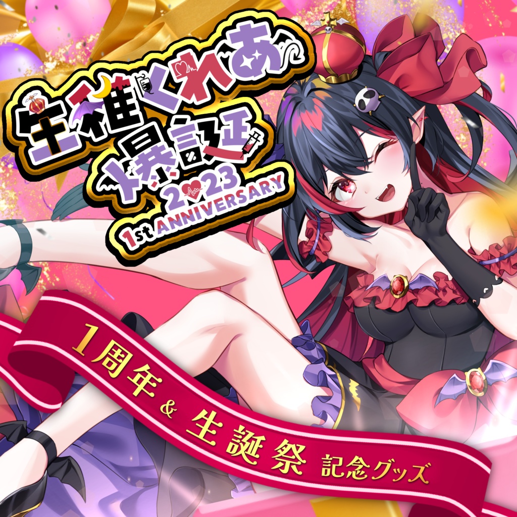 【期間限定】※受注販売 生稚くれあ 2023１周年＆生誕 記念グッズセット～特典あり～【～3/3 23:59】