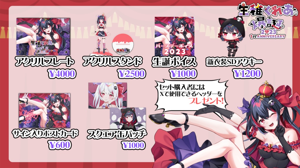 【期間限定】※受注販売 生稚くれあ 20231周年&生誕 記念グッズセット~特典あり~【~3/3 23:59】