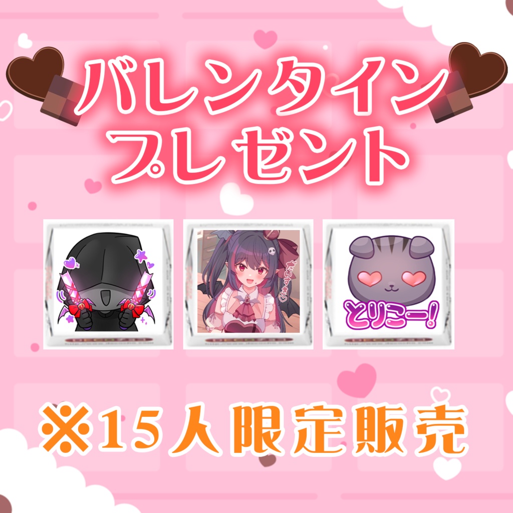 【数個&期間限定】くれあからのバレンタインちろるチョコ♡