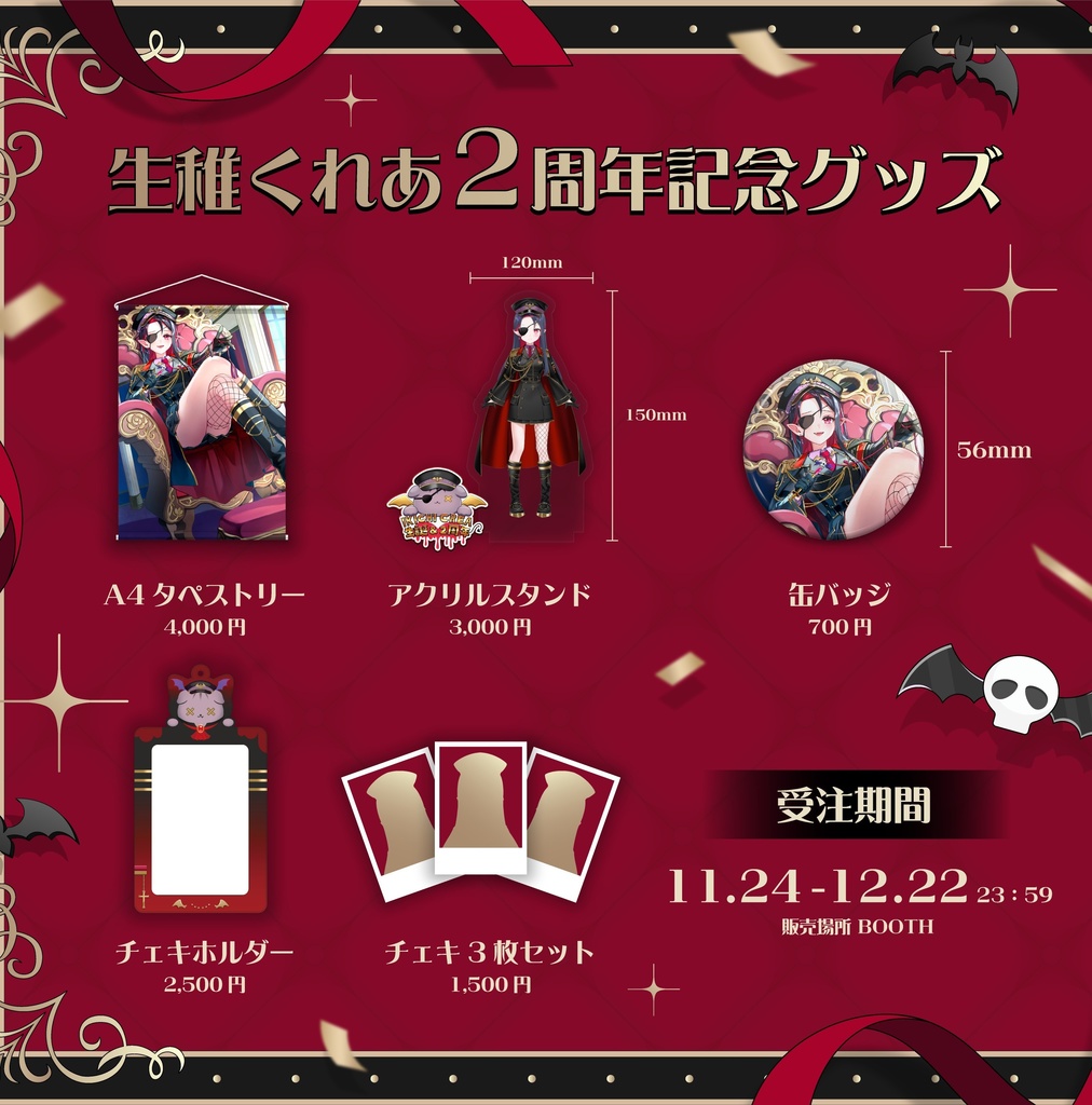 【受注生産】生稚くれあ2周年記念グッズ