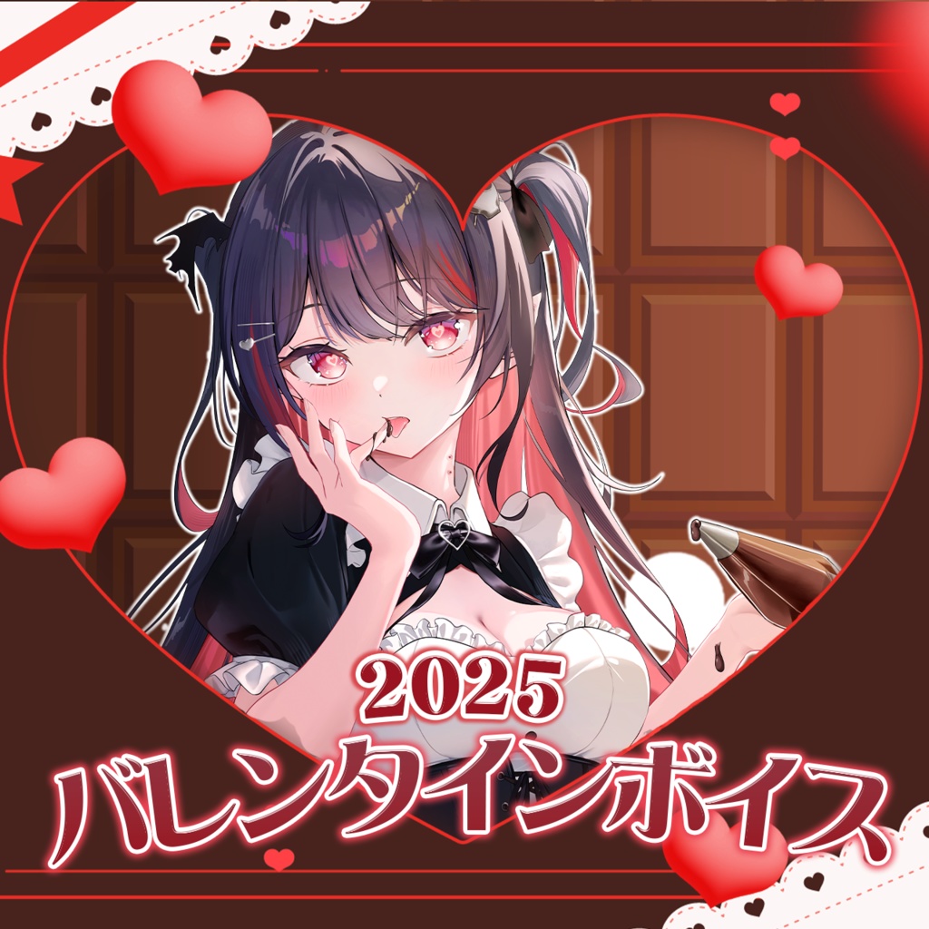 生稚くれあ【2025年バレンタインボイス】