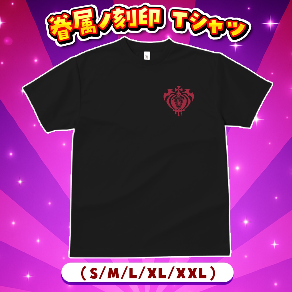 眷属ノ刻印Tシャツ
