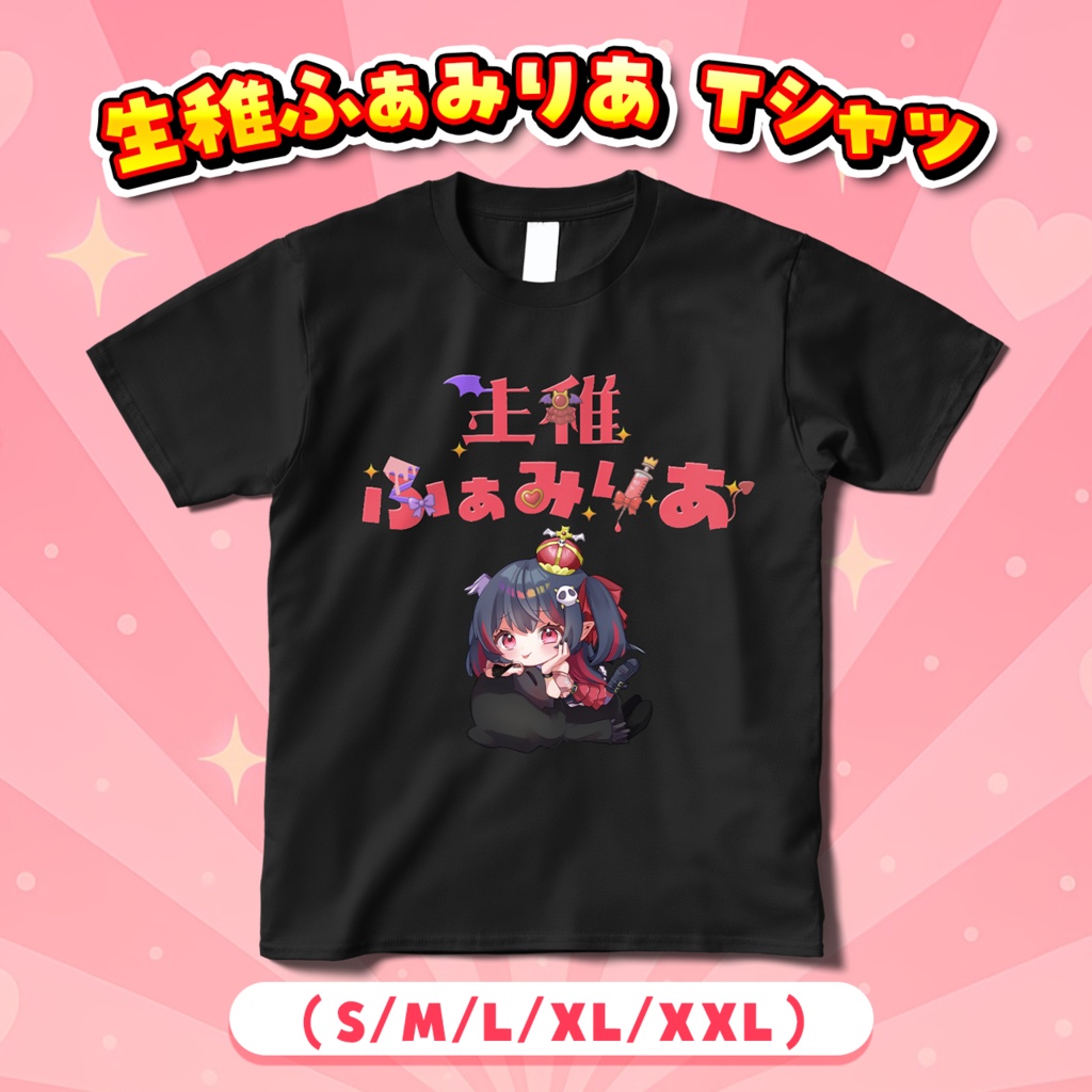 生稚ふぁみりあTシャツ