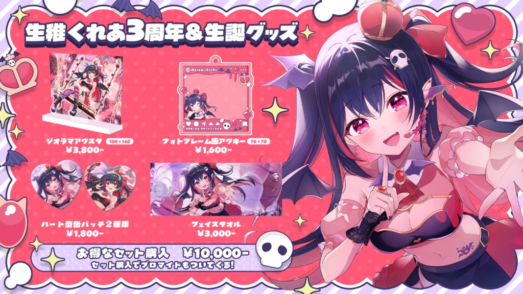 【期間限定】生稚くれあ3周年&生誕記念グッズ2025【受注生産】