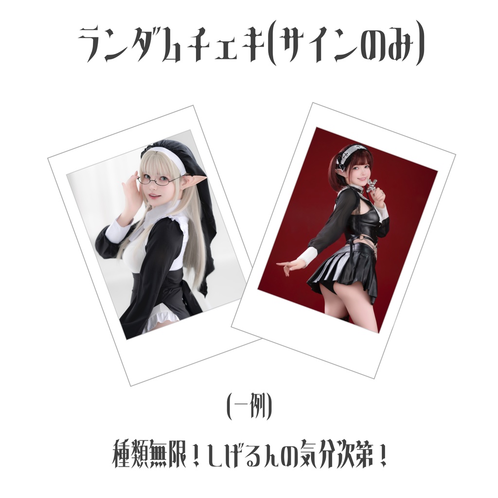 ランダムチェキ サイン入り
