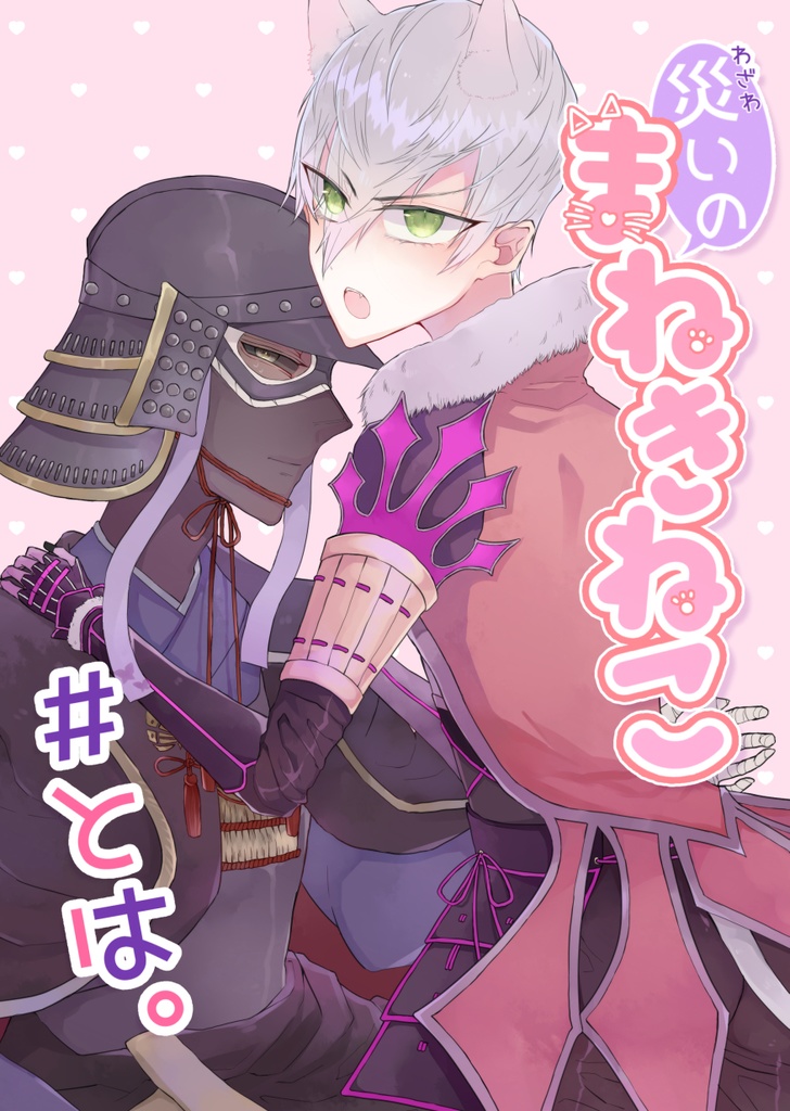 災いのまねきねこ#とは。