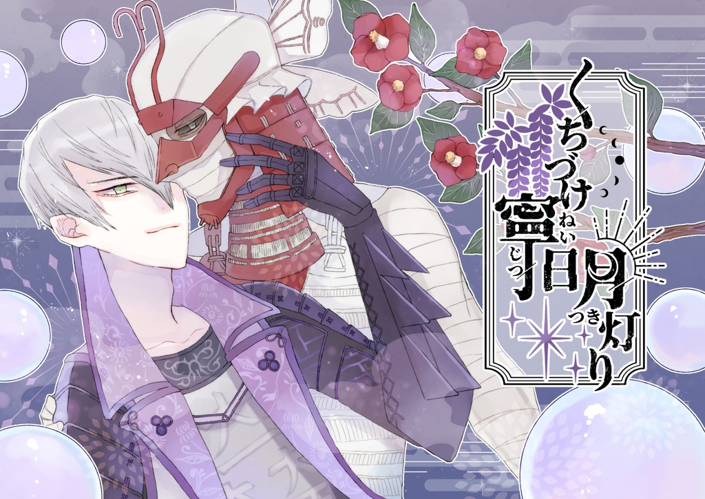 くちづけ　寧日　月灯り