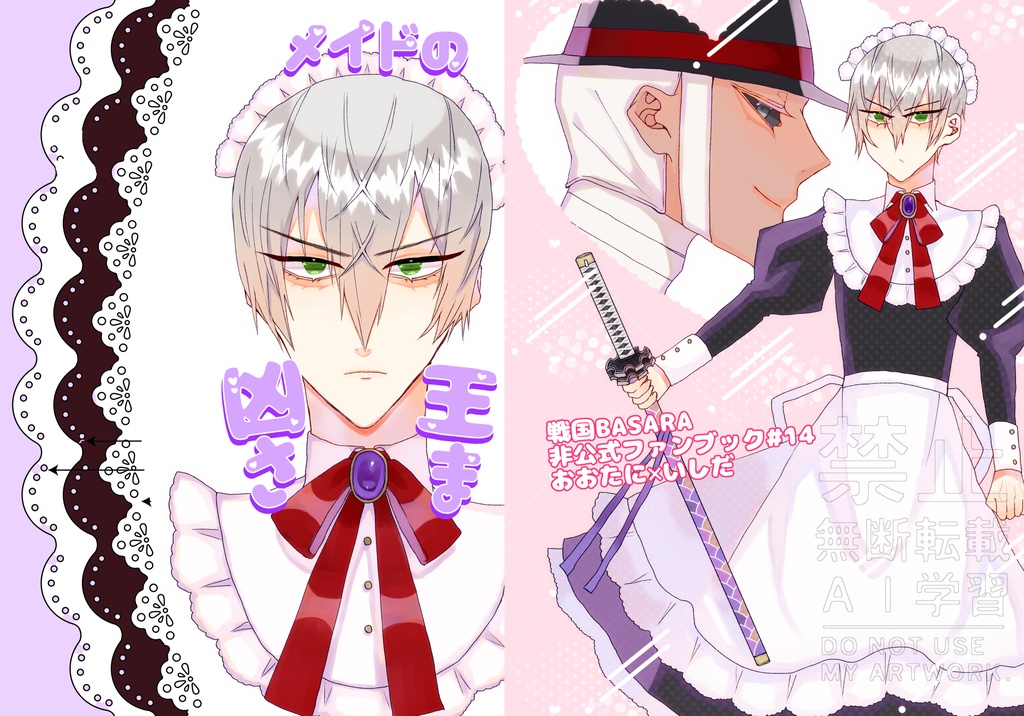 メイドの凶王さま