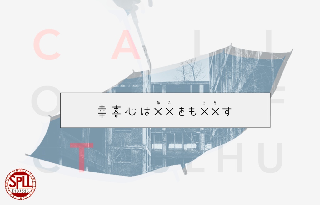 CoC6 幸喜心はXXをもXXす【SPLL:E107325】