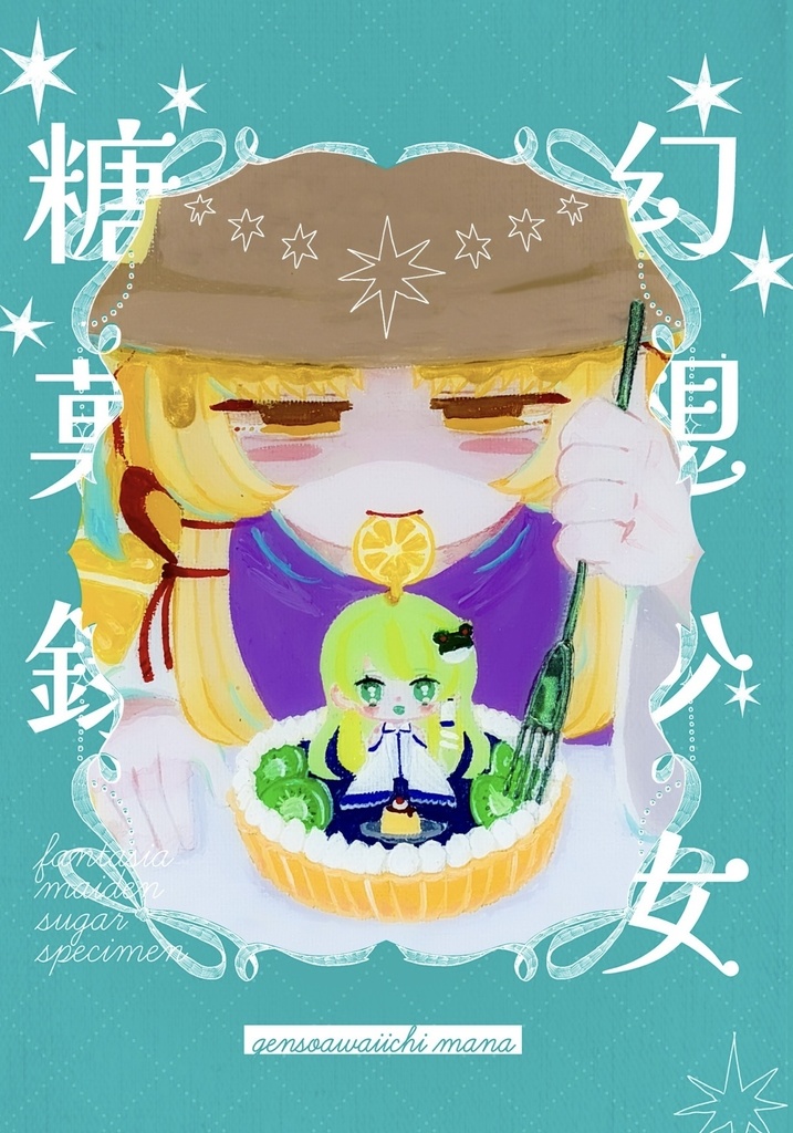イラスト集「幻想少女糖菓録」