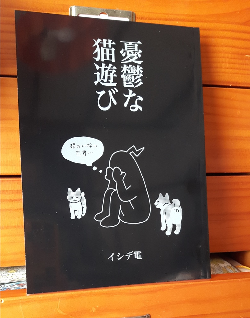 憂鬱な猫遊び でんや書店 Booth