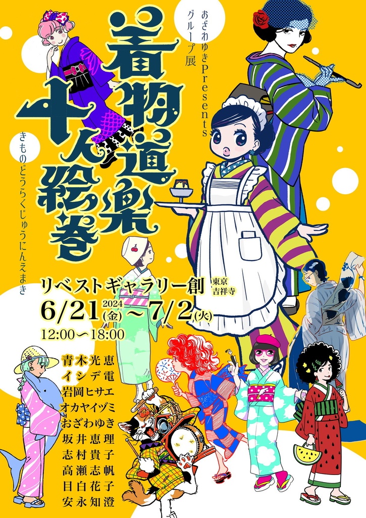 着物道楽十人絵巻オリジナル半幅帯