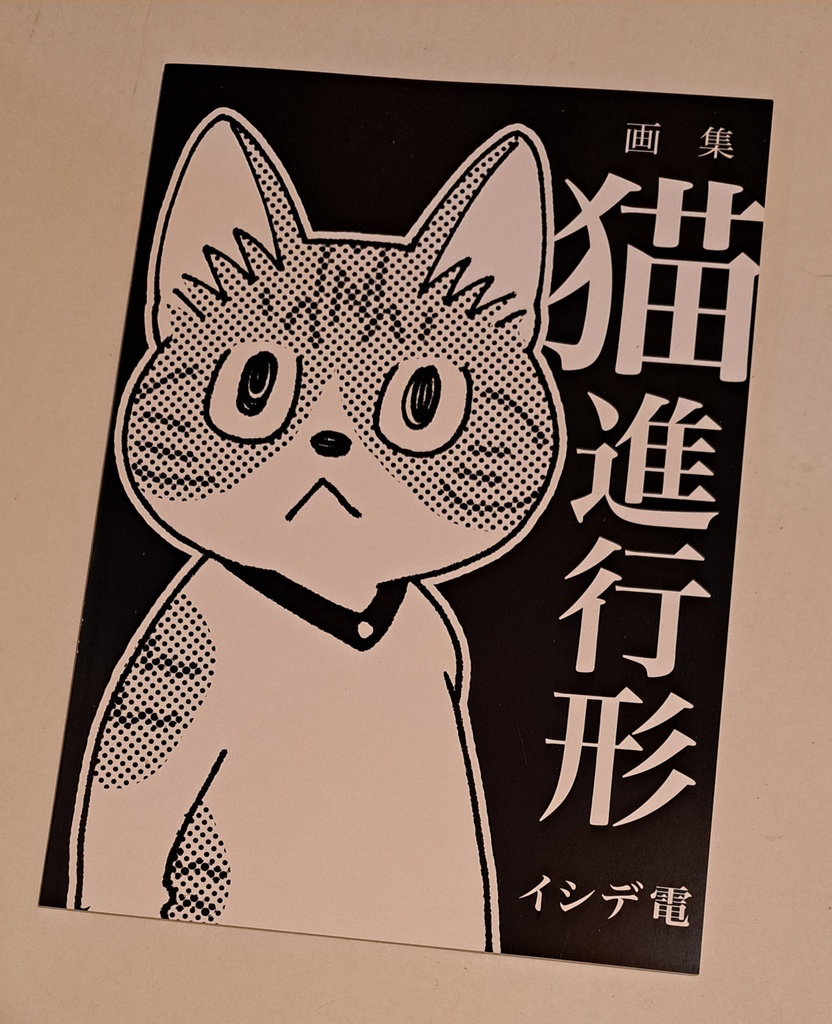 画集『猫進行形』