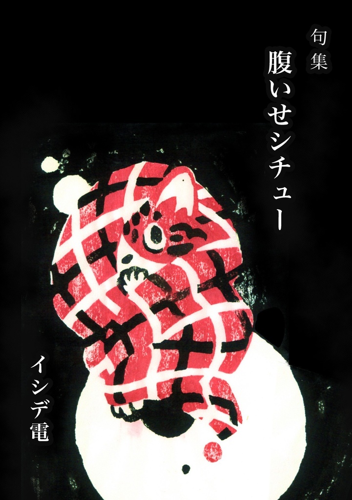 【句集】腹いせシチュー