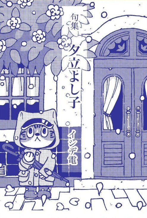 【句集】夕立よし子