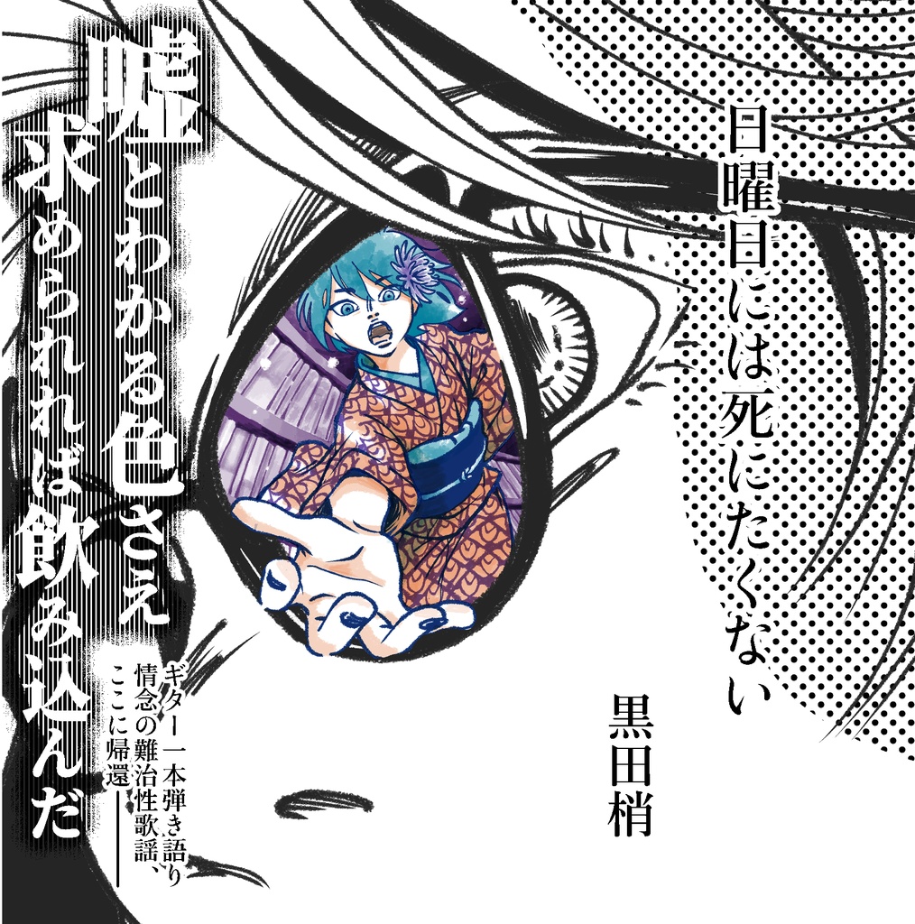 【音楽CD】黒田梢『日曜日には死にたくない』