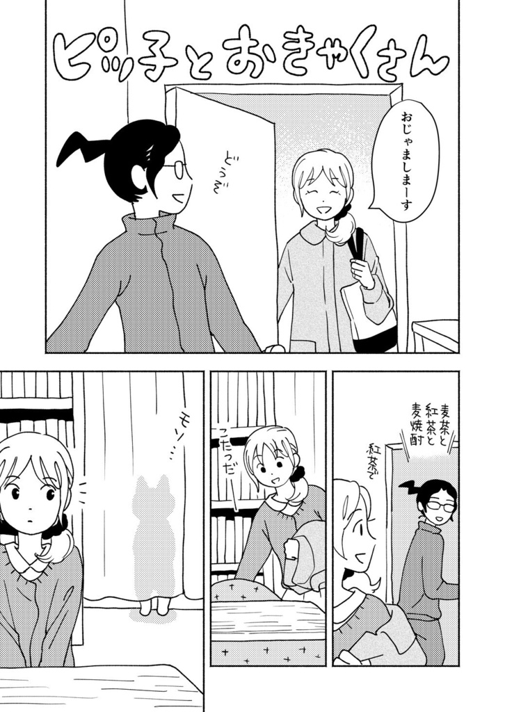 【漫画】ピッ子とおきゃくさん 総集編