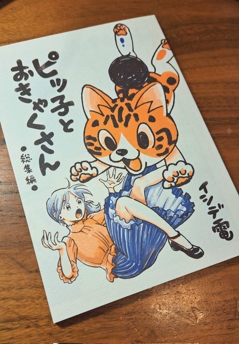 【漫画】ピッ子とおきゃくさん　総集編