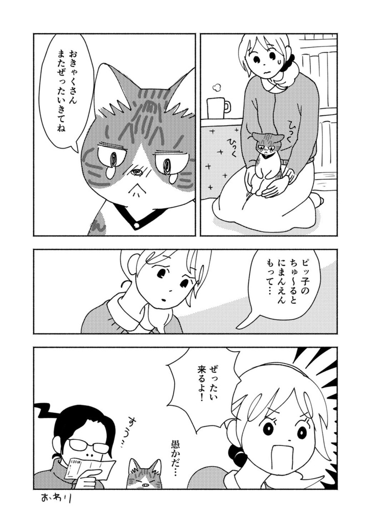 【漫画】ピッ子とおきゃくさん 総集編