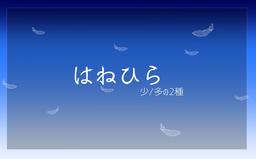 はねひら