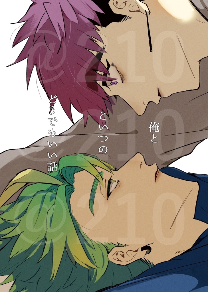 俺とこいつのどうでもいい話
