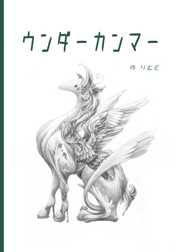 イラスト集『ウンダーカンマー』