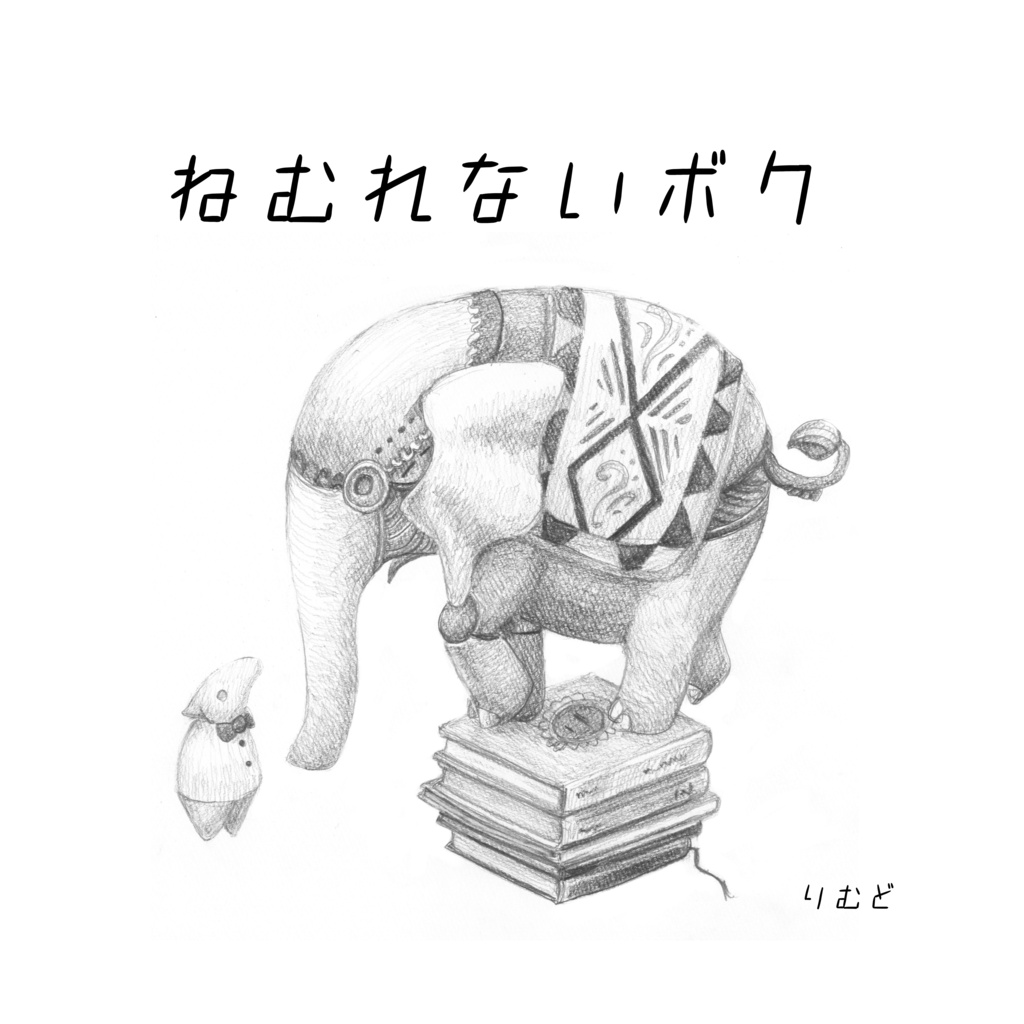 絵本『ねむれないボク』