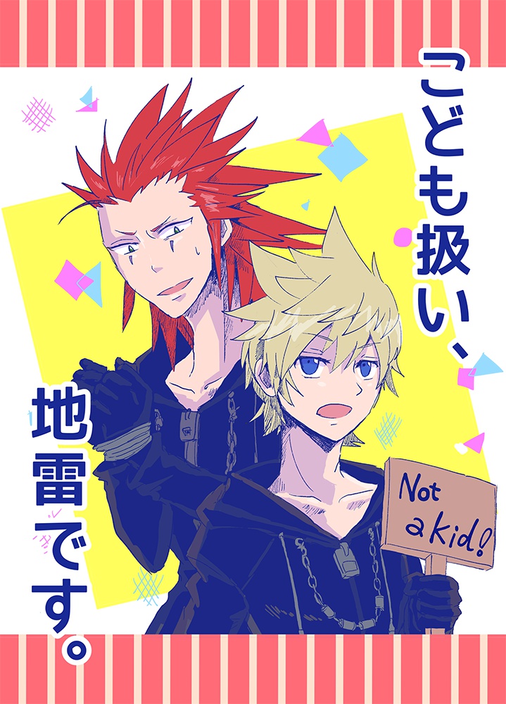 こども扱い、地雷です。