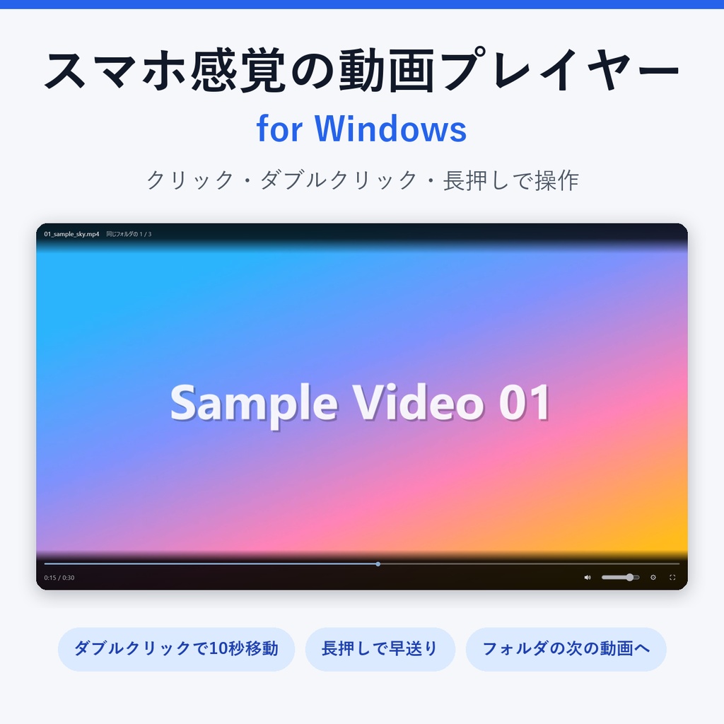 スマホ感覚の動画プレイヤー for Windows