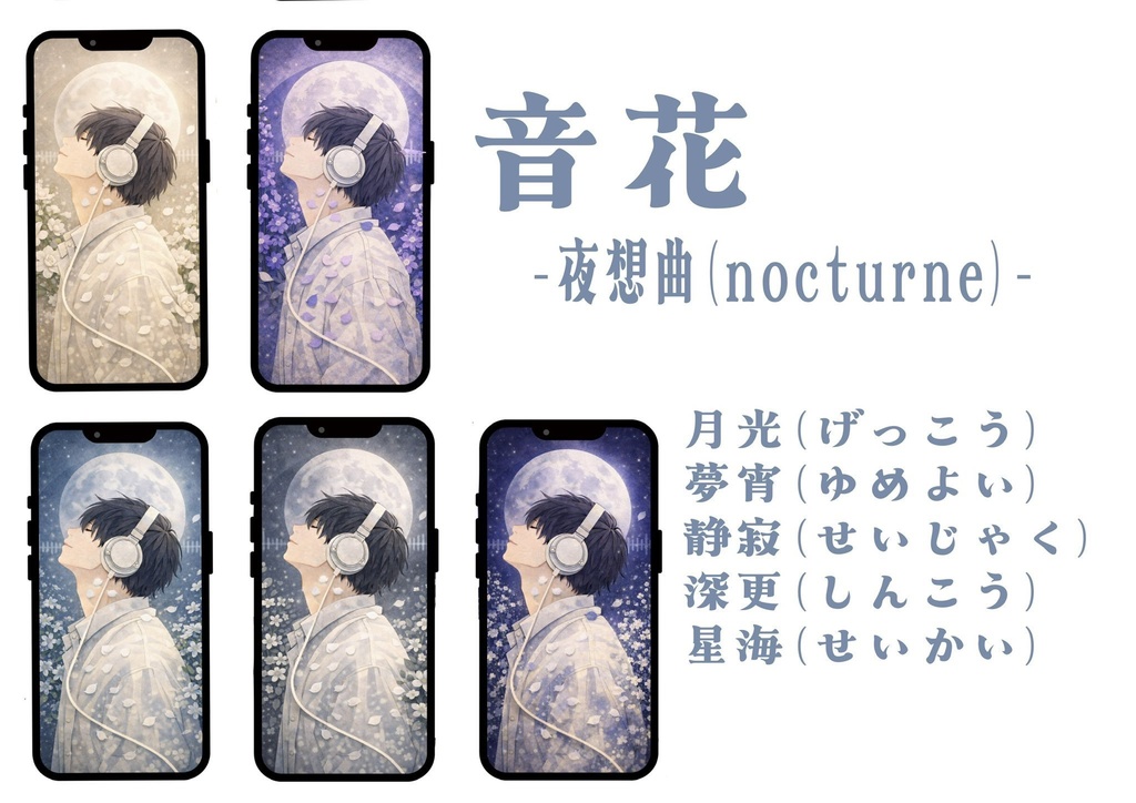 音花-otohana-夜想曲（ノクターン）スマホ壁紙5枚セット