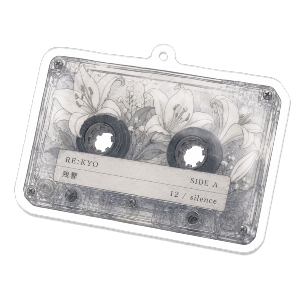 【RE:KYO / 残響】カセットテープ型アクリルキーホルダー 12 / silence