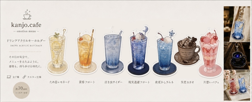 感情カフェ ドリンクアクリルキーホルダー「ため息レモネード」