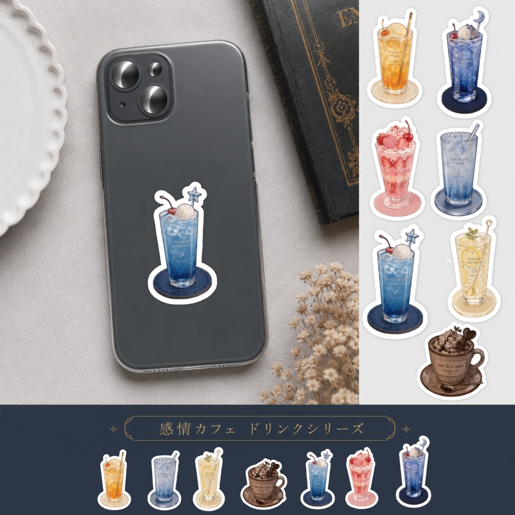 感情カフェ　ドリンクスマホステッカー「泣き虫サイダー」