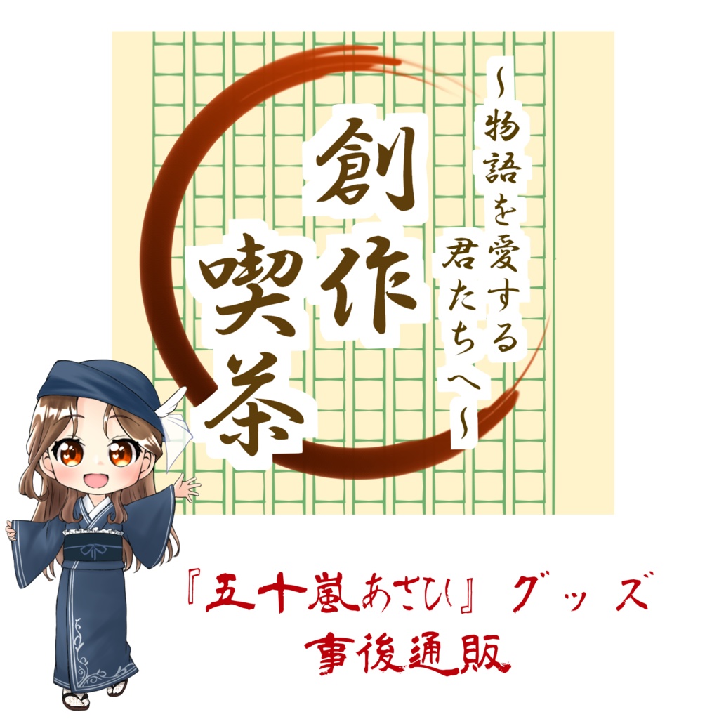 『創作喫茶』事後通販：五十嵐あさひ