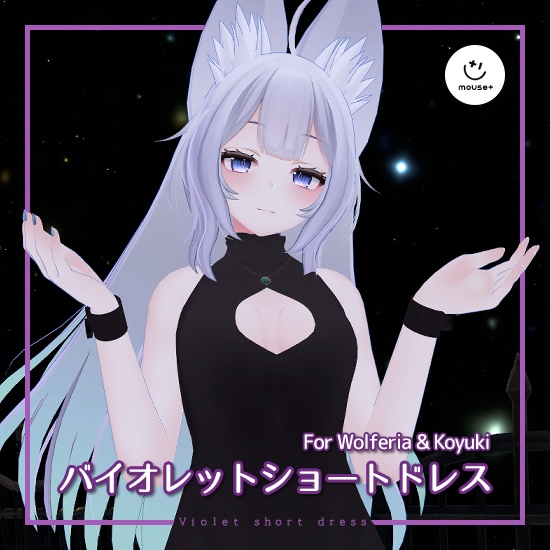 [Mouse+]【ウルフェリア&狐雪向け】Violet Short Dress Ver 1.0.2